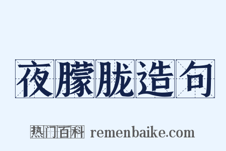 夜朦胧造句是什么意思的图片